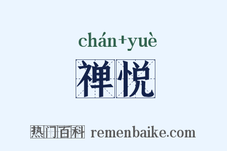 禅悦是什么意思的图片
